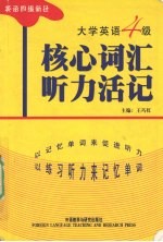 大学英语4级核心词汇听力活记