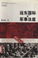 远东国际军事法庭