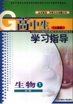 高中生学习指导 生物 必修一 (人教版)