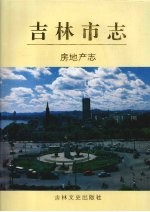 吉林市志 房地产志