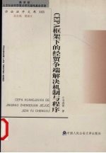CEPA框架下的经贸争端解决机制与程序