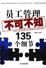 员工管理不可不知的135个细节
