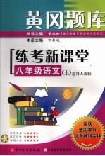 黄冈题库练考新课堂 语文 八年级 上 适用人教版