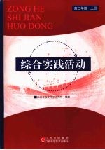 综合实践活动 高中二年级 上