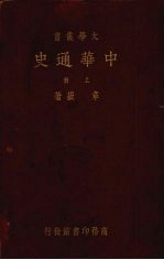 中华通史 (上册)
