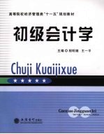 初级会计学