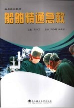 船舶精通急救