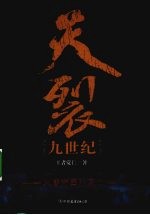 天裂九世纪:大唐帝国的衰亡