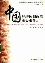 中国经济体制改革重大事件 上