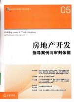 房地产开发 指导案例与审判依据