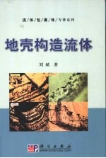 地壳构造流体