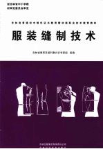 服装缝制技术