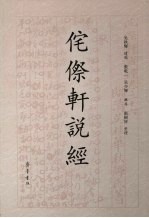 侘傺轩说经