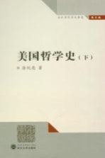 美国哲学史 下 涂纪亮哲学论著选 第5卷