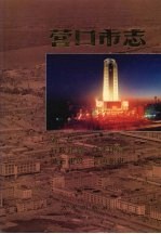 营口市志 第2卷 行政建置 自然环境 城市建设 交通邮电