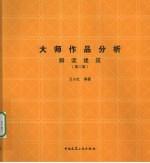 大师作品分析 解读建筑 第2版