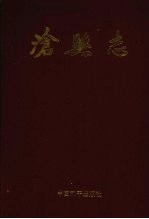 沧县志