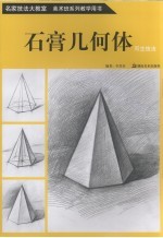 名家技法大教室 美术班系列教学用书 石膏几何体