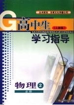 高中生学习指导 物理 必修二 (人教版)