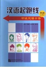 汉语起跑线 初级汉语口语 英俄注释本