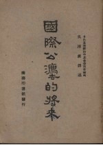 国际公法的将来