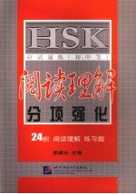 HSK应试速练(初、中等)阅读理解分项强化