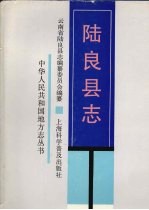 陆良县志