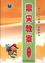 鼎尖教案 中班 (上学期)