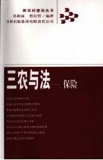 三农与法 保险