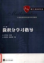 微积分学习指导 第2版
