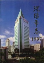 沈阳市志 1997