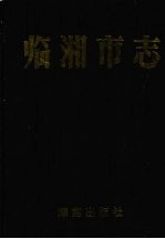 临湘市志