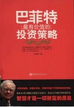 巴菲特最有价值的投资策略
