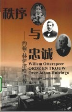 秩序与忠诚 约翰·赫伊津哈评传