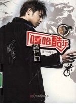 嘻哈酷玩:潘伟柏