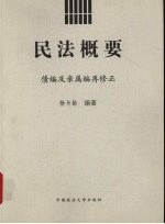民法概要 债编及亲属编再修正