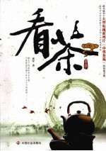 看茶:茶苑