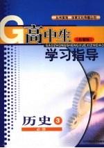 高中生学习指导 历史 必修三 （岳麓版）