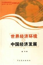 世界经济环境与中国经济发展