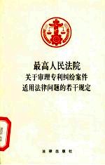最高人民法院关于审理专利纠纷案件适用法律问题的若干规定