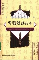 针灸名师临床笔记丛书 肾膀胱病证卷