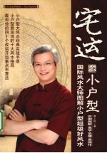 宅运之小户型 国际风水大师图解小户型风水实战指南