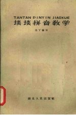 谈谈拼音教学