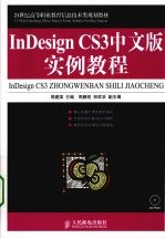 InDesign CS3中文版实例教程