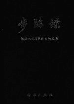 步迹录 张森水旧石器考古论文集