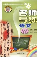名师导练语文 七年级 (上册)