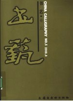书艺 卷5