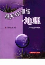 探究与训练地理 八年级上学期用