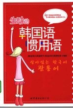 生动的韩国语惯用语