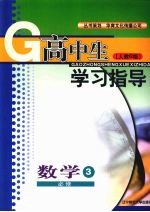 高中生学习指导 数学 (人教B版) 必修三